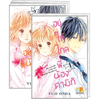 อยู่ให้ไกลพี่น้องคามิกิ Be careful with the Kamiki Brothers! เล่ม 1-6 จบ มือ 1 พร้อมส่ง