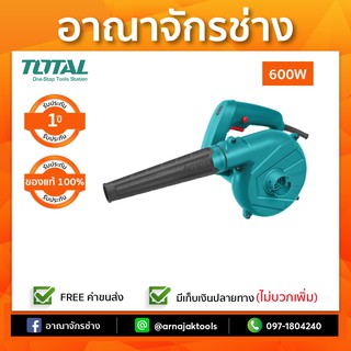 เป่าลมดูดฝุ่นไฟฟ้า 600W TOTAL