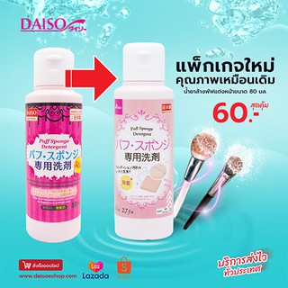 สินค้า Daiso น้ำยาล้างพัฟแต่งหน้าขนาด80มล.