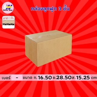 กล่องลูกฟูก 3 ชั้น 16.50x28.50x15.25cm (แพ็ค 20) กล่องกระดาษ กล่องกระดาษลูกฟูก ลังกระดาษ กล่องลัง