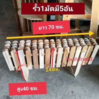 รั้วไม้สัก รั้วกั้นสวนผัก 1มัด มี5 อัน (รั้วเล็ก) รั้วไม้ระแนงทรงโค้ง รั้วล้อมต้นไม้ รั้วล้อมสวนกันหมา กันไก่ รั้วตกแต่ง