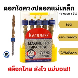 (แยกขาย1ตัว) ดอกไขควงพร้อมปลอกแม่เหล็ก ยาว65mm ดอกไขควงแฉก Keenness มีแหวนแม่เหล็กดูดแรง สกรูไม่หลุด ใช้ดีมาก พร้อมส่ง!!