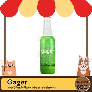 Gager กาเจอร์ สเปรย์ดับกลิ่นฉี่แมว สุนัข ดับกลิ่นตัวสัตว์เลี้ยงทุกชนิด60ml