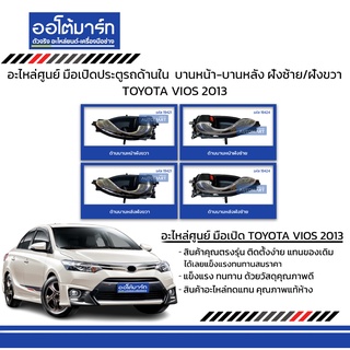 อะไหล่ศูนย์ มือเปิดประตูรถด้านใน TOYOTA VIOS 13 บานหน้า-บานหลัง ฝั่งซ้าย/ฝั่งขวา สีดำชุบ สินค้าบรรจุ 1 ชิ้น