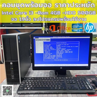 ✅คอมพิวเตอร์ชุดพร้อมจอ19นิ้ว HP PRO6300 CPU Intel i3-2100 3.0Ghz/Ram 4GB/HDD 500GB/wifi /จอ19นิ้ว/ ลงโปรแกรมพร้อมใช้งาน