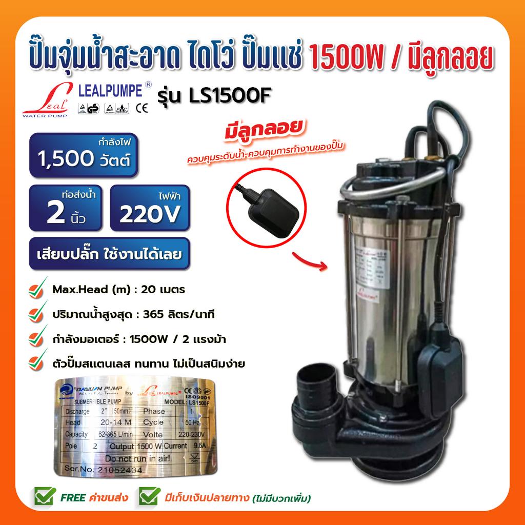 lealpumpe-dayuan-ปั๊มแช่-ไดโว่-สแตนเลส-ส่งสูง-1500-วัตต์-2-นิ้ว-รุ่น-ls1500-f