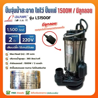 LEALPUMPE DAYUAN  ปั๊มแช่ ไดโว่ สแตนเลส ส่งสูง 1500 วัตต์ 2 นิ้ว  รุ่น LS1500/F