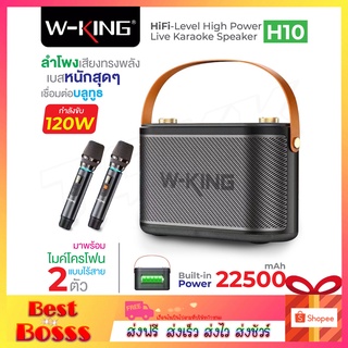 🔥รุ่นใหม่ล่าสุด🔥 W-king H10 / H10S ลำโพง ลำโพงบลูทูธ กำลังขับ 120W เบสแน่น Bluetooth Speaker ลำโพงไร้สาย แถมไมโครโฟน