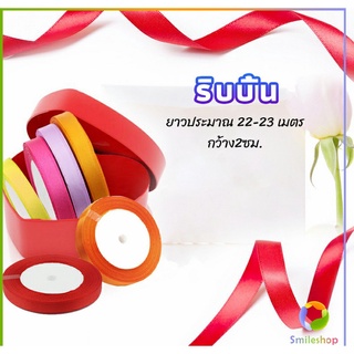 Smileshop ริบบิ้น ริบบิ้นของขวัญ  ริบบิ้นพับเหรียญ สีพื้น กว้าง 2 ซม. gift ribbon