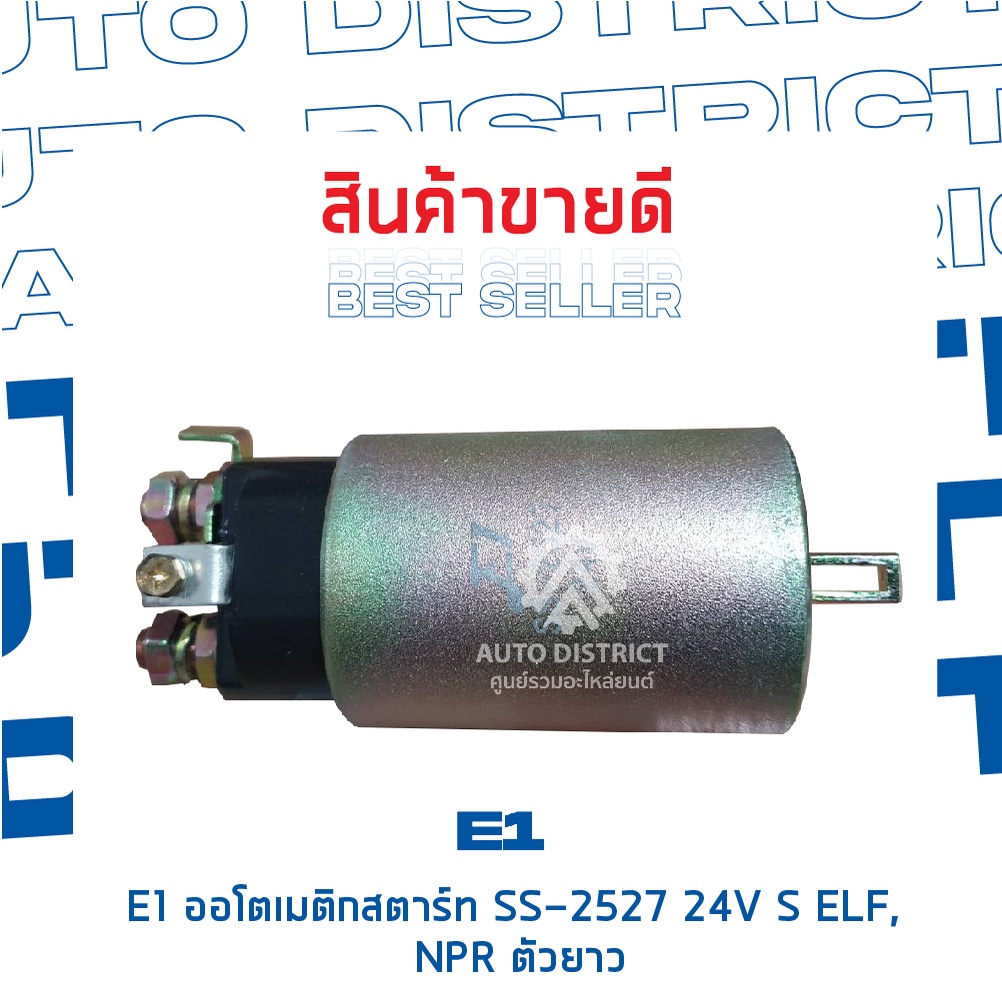 e1-ออโตเมติกสตาร์ท-ss-2527-24v-s-elf-npr-ตัวยาว