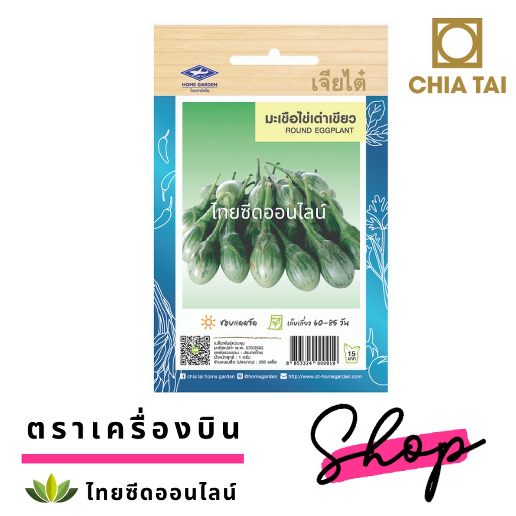ภาพหน้าปกสินค้าCTOP เมล็ดพันธุ์ มะเขือไข่เต่าเขียว ตราเจียไต๋ Round Eggplant จากร้าน thaiseedonline บน Shopee