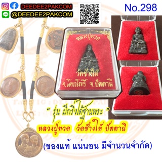 หลวงปู่ทวด วัดช้างให้ รุ่น​มีกริ่งใต้ฐานพระ​ ของแท้ No.298 / DEEDEE2PAKCOM