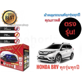 ผ้าคลุมรถยนต์ คุณภาพอย่างดี extra x มีทุกรุ่นทุกขนาด สำหรับ honda br-v  ทุกรุ่นทุกปี**มาร้านนี่จบในที่เดียว**