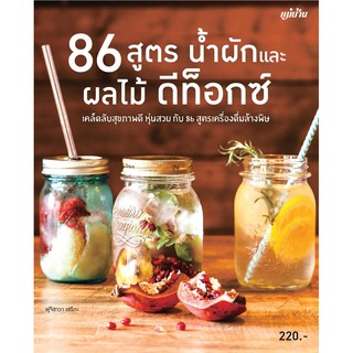 ภาพหน้าปกสินค้าMaeban Publishing หนังสือ 86 สูตร น้ำผักและน้ำผลไม้ ดีท็อกซ์ ที่เกี่ยวข้อง