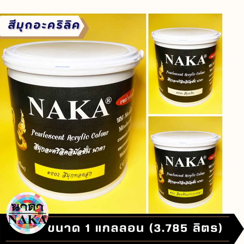 ภาพหน้าปกสินค้าสีมุกอะคริลิค ยี่ห้อ NAKA(นาคา) ขนาด 1 แกลลอน (3.785 ลิตร) จากร้าน nakaacrylicpaint บน Shopee