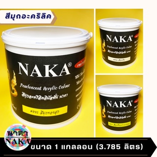ภาพขนาดย่อของภาพหน้าปกสินค้าสีมุกอะคริลิค ยี่ห้อ NAKA(นาคา) ขนาด 1 แกลลอน (3.785 ลิตร) จากร้าน nakaacrylicpaint บน Shopee