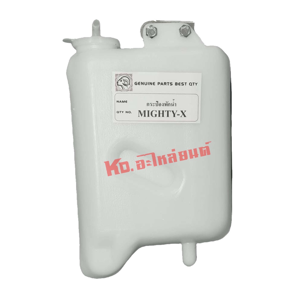 กระป๋องพักน้ำ-หม้อพักน้ำ-toyota-mtx-mighty-x-ไมตี้เอ็กซ์-ยี่ห้อ-แพะ-เกรดa