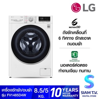 สินค้า LG เครื่องซักผ้า อบผ้า ฝาหน้า ความจุซัก 8.5 กก. อบ 5 กก. รุ่น FV1485D4W ระบบ AI DD โดย สยามทีวี by Siam T.V.