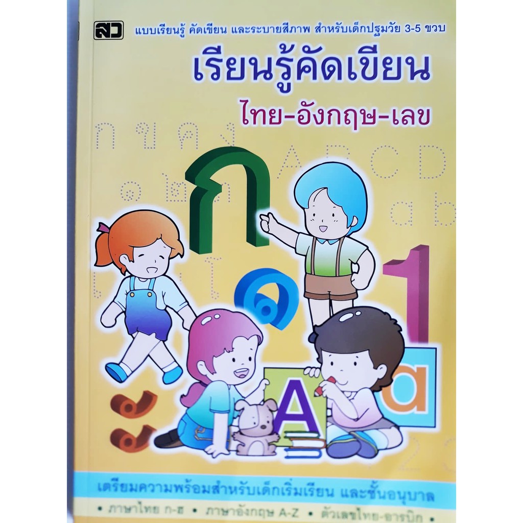 เรียนรู้คัดเขียน-ไทย-อังกฤษ-เลข-หนังสือ