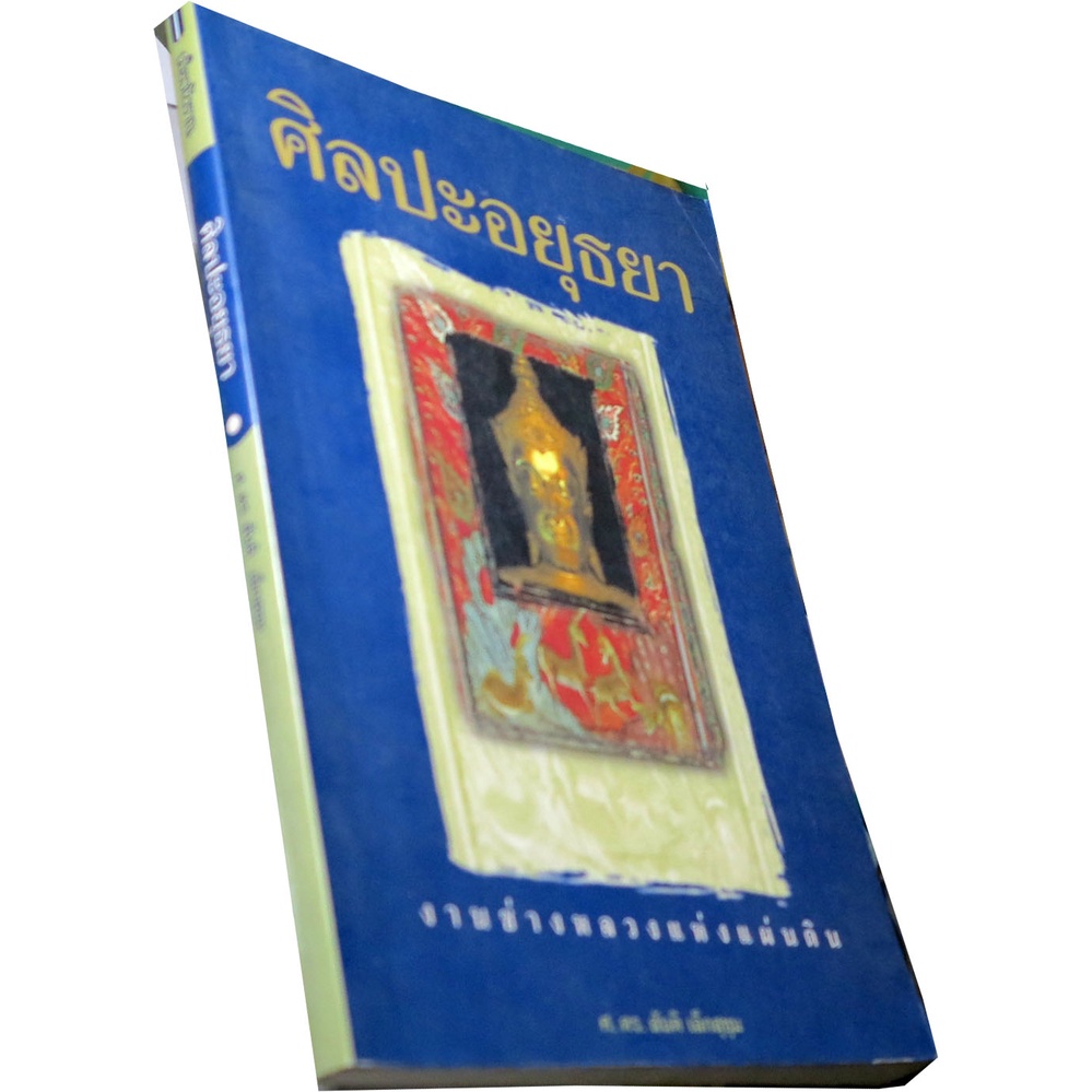 ศิลปะอยุธยา-งานช่างหลวงแห่งแผ่นดิน-ผู้แต่ง-ศ-ดร-สันติ-เล็กสุขุม