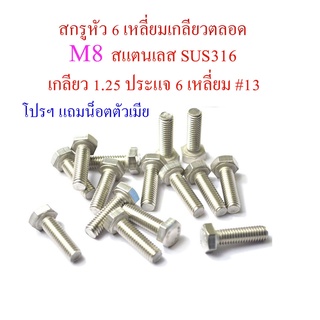 M8 สกรูหัว 6 เหลี่ยม เกลียวตลอด แสตนเลส SUS316 ทนการกัดกร่อนได้ดีกว่า SUS304