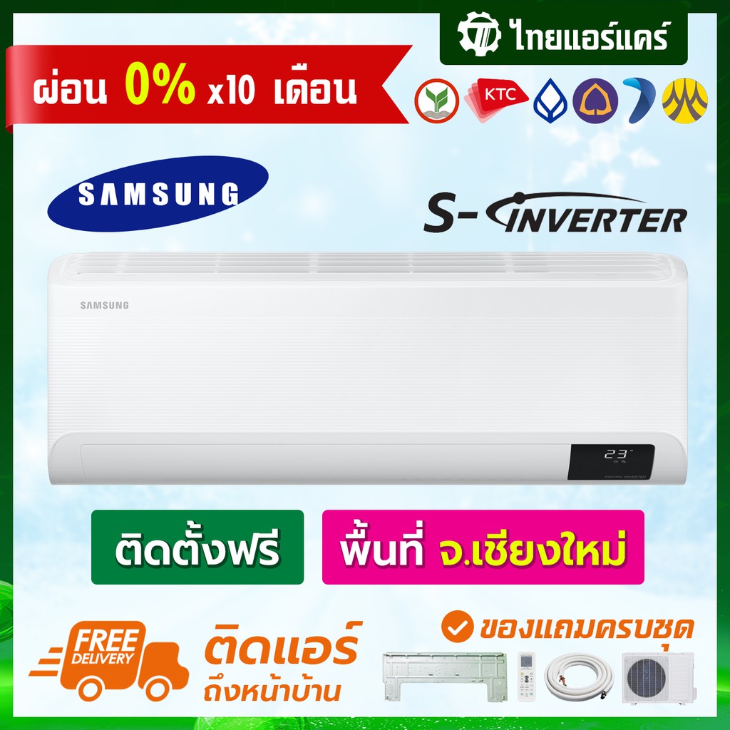 แอร์-samsung-รุ่น-s-inverter-eco-พร้อมติดตั้ง-เชียงใหม่-ติดฟรี-รับประกันติดตั้ง-1-ปี-อุปกรณ์ครบ