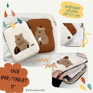 🐻สินค้าพร้อมส่ง🍪🍰 กระเป๋าใส่ไอแพด แท็ปเล็ต 11 นิ้ว IPad bag/ iPad case ลายน้องหมีกินขนม