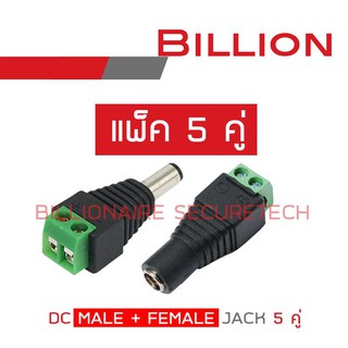 ภาพหน้าปกสินค้าBILLION DC MALE JACK (ตัวผู้) 12V จำนวน 5 ตัว + DC FEMALE JACK (ตัวเมีย) จำนวน 5 ตัว (เซ็ต 5 คู่) ที่เกี่ยวข้อง