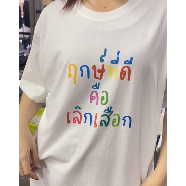 new-พร้อมส่งเสื้อเฮีย-เสื้อยืด-ฤกษ์ดีคือเลิกเสือก-cotton-100-ใส่ได้ทั้งแบบธรรมดาและใส่แบบ-oversize-ตรงปก-100