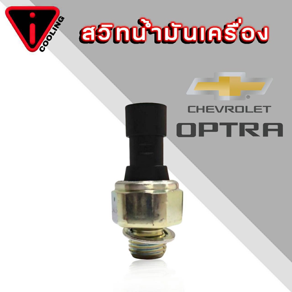 สวิทซ์น้ำมันเครื่อง CHEVROLET AVEO,OPTRA1.6 ออฟตร้า อาวีโอ้ ของแท้ ( GM ...