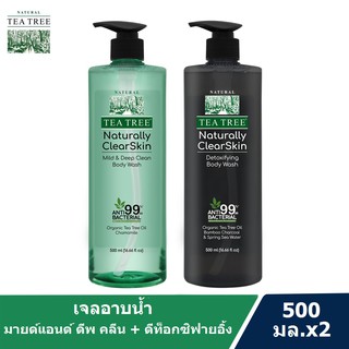 Tea Tree ที ทรี เจลอาบน้ำ เนเชอรัลลี่ มายด์แอนด์ดีพคลีน 500 มล.1 ขวด + ดีท็อกซิฟายอิ้ง 500 มล.1 ขวด Shower Gel