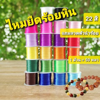 ราคาและรีวิวไหมยืด เอ็นยืด แถมลวดตัวนำ:: ไหมยืดม้วนละ 50 หลา ไหมยืดร้อยหิน เอ็นยืดร้อยลูกปัด อุปกรณ์ร้อยหิน