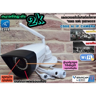 ภาพหน้าปกสินค้า(ประกันบริษัท1ปี)กล้องวงจรปิดไร้สาย vstarcam CS55 outdoor ☀️NEW2022AI 3MP 2K ติดกลางเเจ้ง ทนเเดดทนฝนบันทึกเสียงสนทนาได้ ซึ่งคุณอาจชอบสินค้านี้