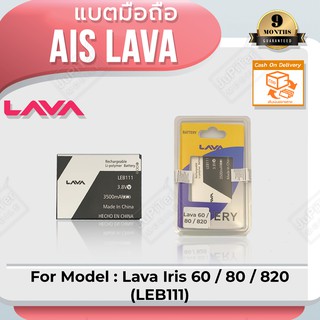 แบตโทรศัพท์มือถือ AIS Lava Iris 60 /80 /820 (LEB111) - (ลาวา 60/80/820) Battery 3.8V 2500mAh