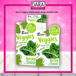 ✔ถูกกว่าห้าง✔ Bcoco Veggies Vitamins Serum บีโคโค่ เซรั่ม วิตามินผัก ดีทอกซ์ผิว 50 มล. DARA