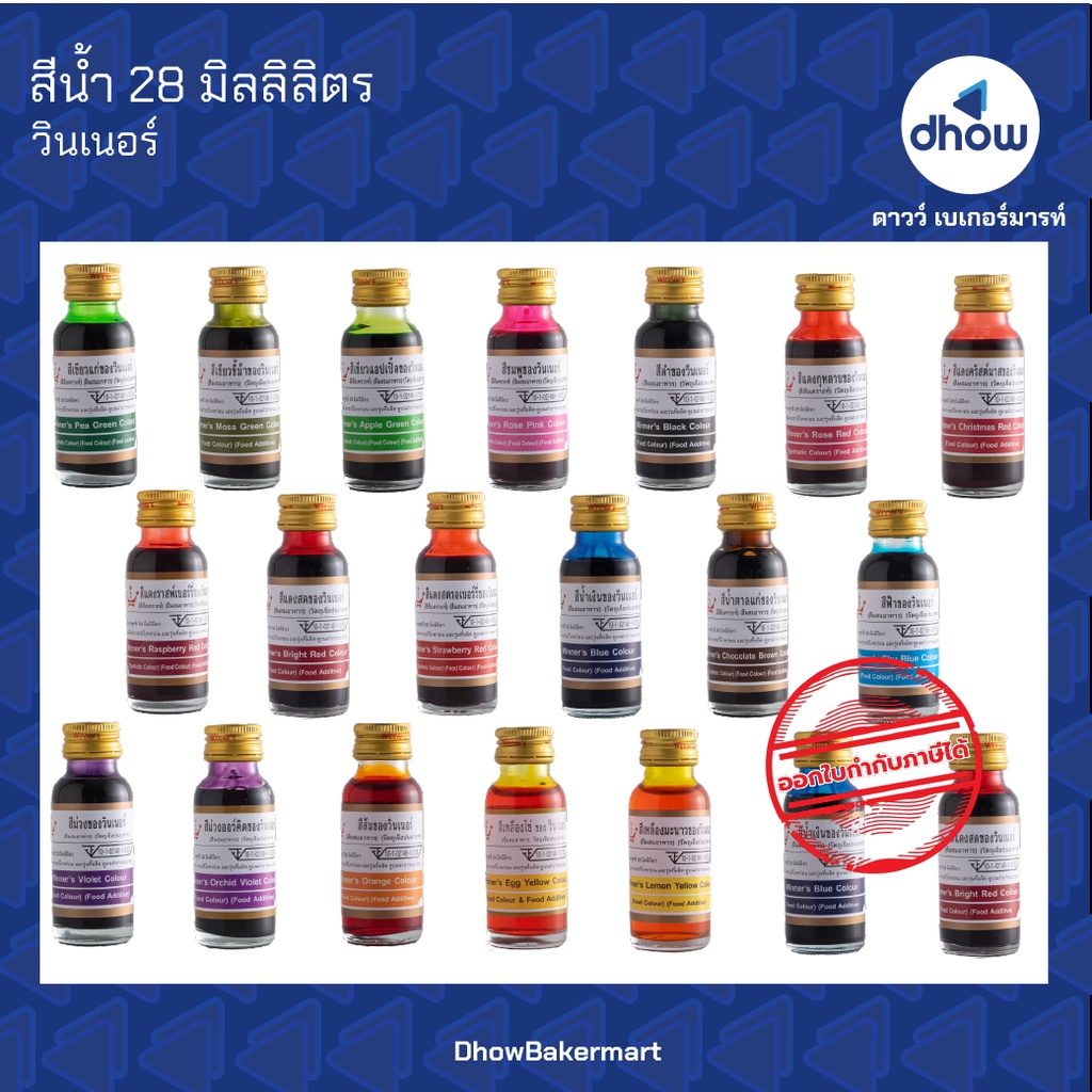 ภาพหน้าปกสินค้าสีผสมอาหาร สีน้ำ ตรา วินเนอร์ 28 มิลลิลิตร