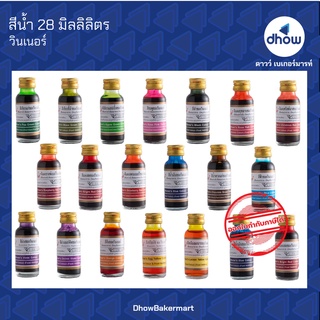 สินค้า สีผสมอาหาร สีน้ำ ตรา วินเนอร์  28 มิลลิลิตร ★★★★★ 