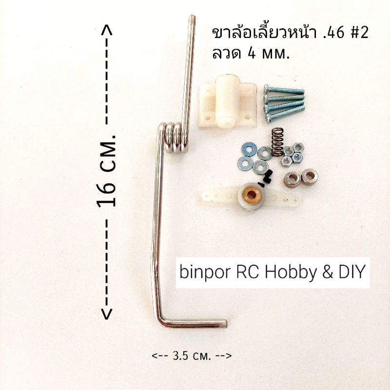 ขาล้อ-หน้า-2-เครื่องบินบังคับ-น้ำมัน-46-หรือไฟฟ้าปีก-140-ขึ้นไป