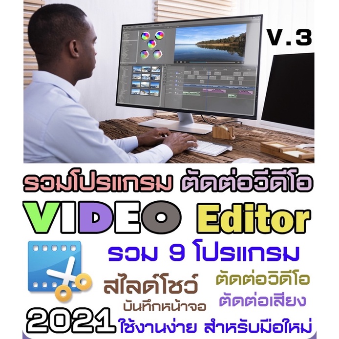 รวมโปรแกรม-ตัดต่อวีดีโอ-เสียง-สไลด์โชว์-บันทึกหน้าจอ-ใช้งานง่าย-สำหรับมือใหม่-1dvd