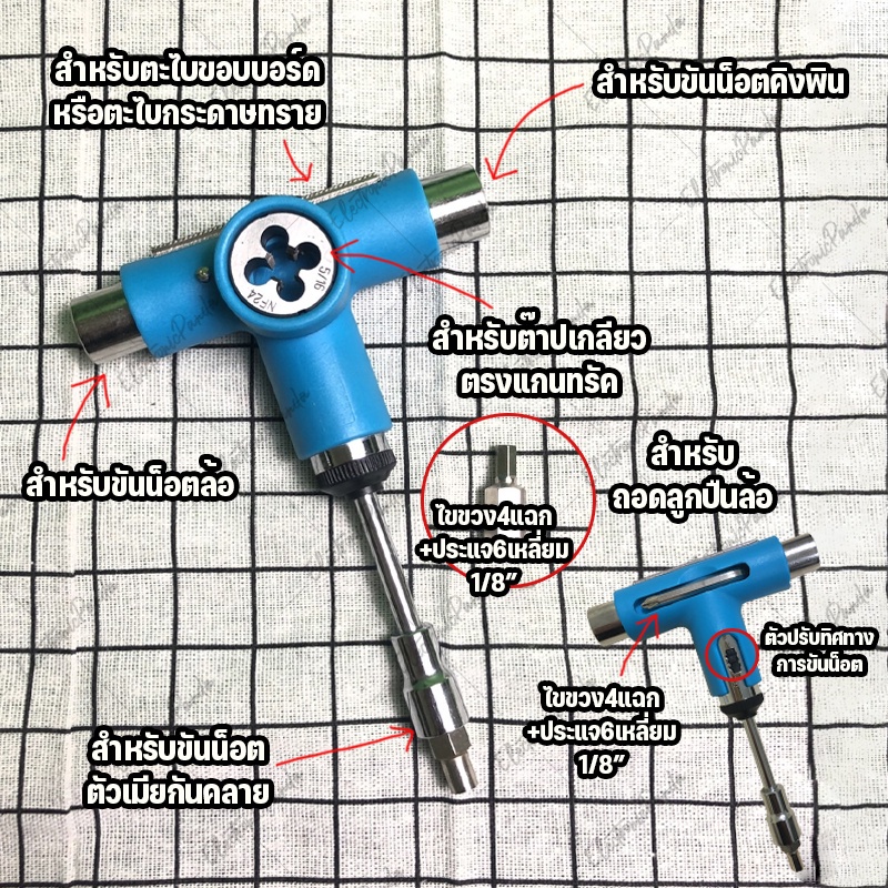 ไขขวงสเก็ตบอร์ด-skatetool-ประแจขันน็อต-อุปกรณ์สำหรับสเก็ตบอร์ด-ประแจหกเหลี่ยม-ประแจตัวที