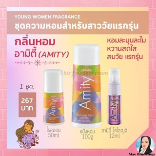 เซ็ตน้ำหอม สำหรับวันแรกรุ่น กลิ่นอามิตี้ เซต 3 ชิ้น Amity โคโลญจ์ แป้งหอม โรลออน Cologne Spray Perfumed Talc Roll-on