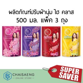 Hi Class Softener ผลิตภัณฑ์ปรับผ้านุ่ม ไฮ คลาส 500 มล. แพ็ค 3 ถุง มี 4 สูตร