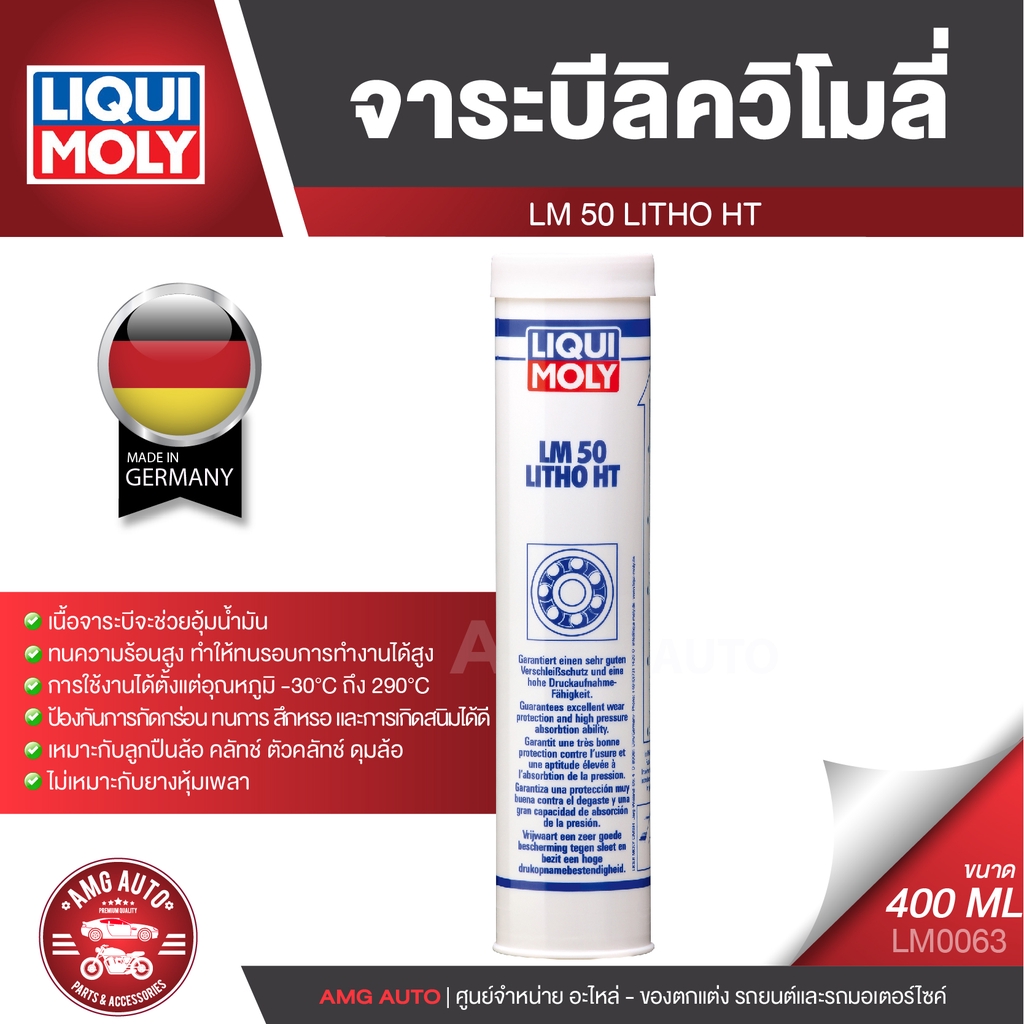 liqui-moly-lm50-litho-ht-จาระบีทนความร้อนสูง-ขนาด-400-g-หล่อลื่นลูกปืน-ทนความร้อนสูง-ป้องกันการกัดกร่อน-การเกิดสนิม