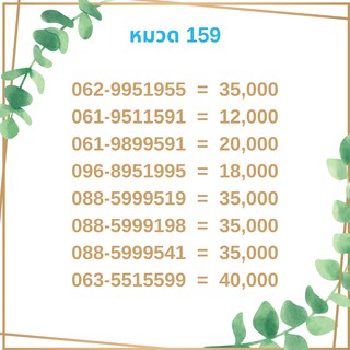 เบอร์มงคล 159 เบอร์มังกร เบอร์จำง่าย เบอร์รวย เบอร์เฮง ราคาถูก ราคาไม่แพง