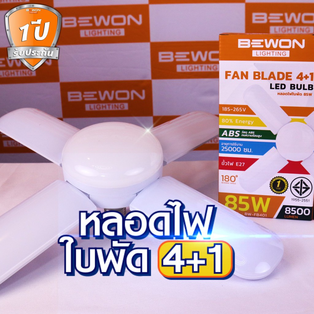 หลอดไฟใบพัด-4-1-bewon-85w-รูปทรงคล้ายใบพัดลม-ตกแต่งร้านค้า-พกพาได้-กางได้หุบได้