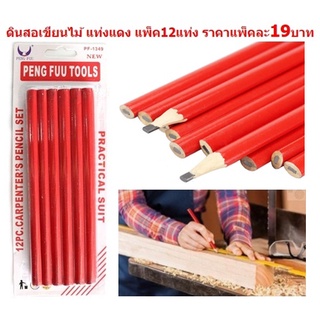ดินสอเขียนไม้ ดินสอช่างไม้ แท่งแดง แพ็ค12แท่ง ดินสอขีดไม้ ดินสอแดง BE221