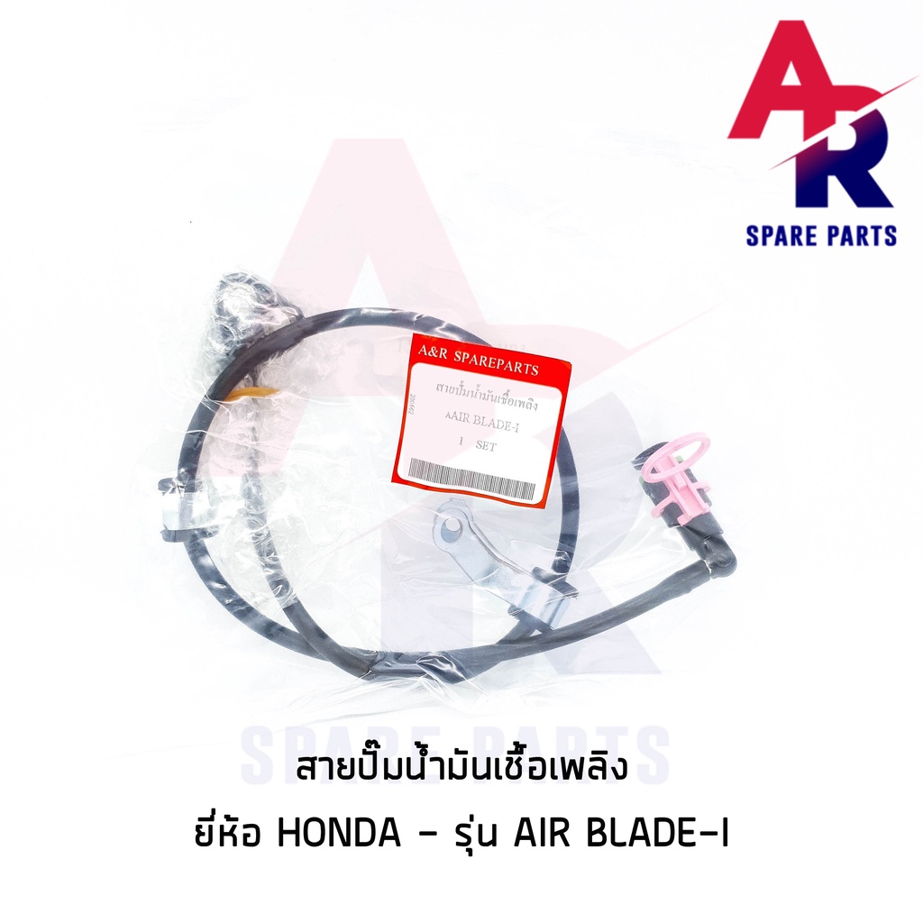 สายปั๊มน้ำมันเชื้อเพลิง-honda-air-blade-i-สายน้ำมัน-แอร์เบลด