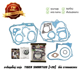 ปะเก็นชุดใหญ่ Tiger Smart120 (+2V) ยี่ห้อ Strawberry มาตรฐาน มอก.100% (S1-68)