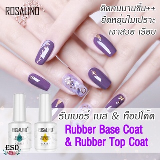 Rosalind Rubber Base & Top Coat /รับเบอร์ เบสโค๊ด /รับเบอร์ ท็อปโค๊ด ขนาด 15 ml ติดทนนาน ไม่เหลือง มียืดหยุ่น ไม่เปราะ