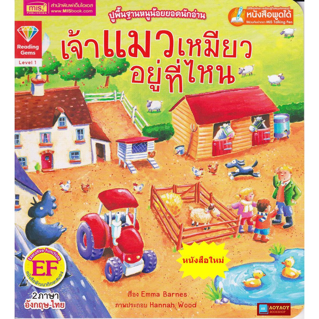 หนังสือนิทาน2ภาษา-เจ้าแมวเหมียวอยู่ที่ไหน-ใช้ร่วมกับปากกาพูดได้talking-penได้